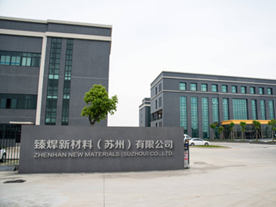 臻焊新材料（苏州）有限公司