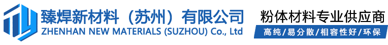 臻焊新材料（苏州）有限公司